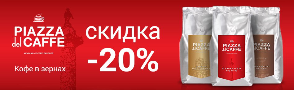 Акция Piacca del caffee