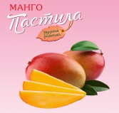 Пастила Манго 0,250