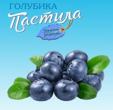 Пастила Голубика 0,250