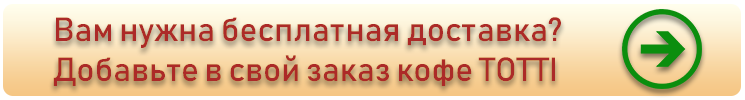 Акция доставка Totti